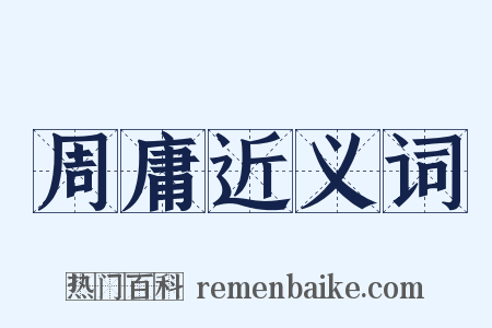 周庸近义词是什么意思的图片